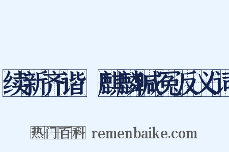 续新齐谐·麒麟喊冤反义词是什么意思的图片